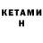Кетамин VHQ TEMUR KUTLIBOEV